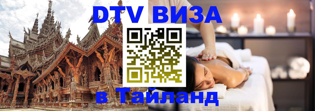 Стоимость и условия DTV визы — оформление в Таиланд под ключ - 20.11.2025 