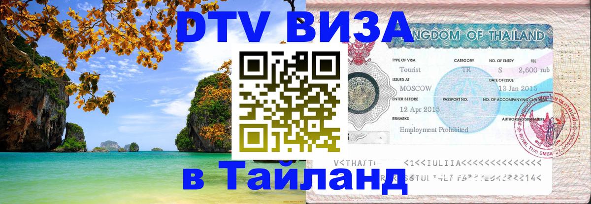 DTV виза Тайланд Самуи 